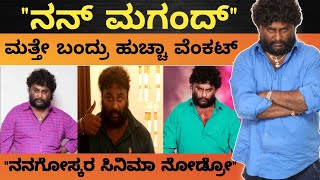 ನನ್ ಮಗಂದ್.. ನನಗೋಸ್ಕರ ಸಿನಿಮಾ ನೋಡ್ರೋ | Hucchavenkat |