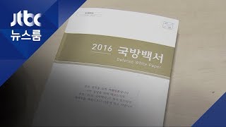 국방부, '북한 군은 우리의 적' 국방백서에서 삭제 검토