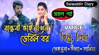 বান্ধবীর ভাই যখন ডেবিল বর / সকল পর্ব / Full Part // romantic love story//Ft:-Himu\u0026Priya\u0026Afridi