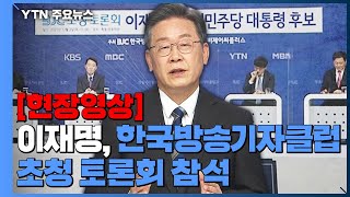 이재명, 한국방송기자클럽 초청 토론회 (12월 2일) / YTN