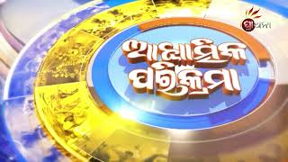 ଆଧ୍ୟାତ୍ମିକ ପରିକ୍ରମା | Adhyatmika Prikrama |25th March  2023 | Prarthana Tv