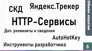 Обмен опытом #6: HTTP-Сервисы, Интеграция с Яндекс.Трекер, СКД, AutoHotKey, БСП, ИР