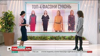 Топ-4 стильных фасонов платьев - Стильный сніданок