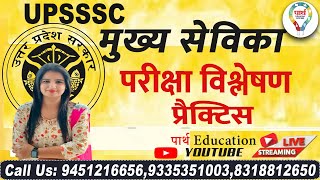 UPSSSC मुख्य सेविका || परीक्षा विश्लेषण | PRACTICE SET | BY JYOTI MA'AM