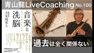 青山龍LiveCoaching100 苫米地式コーチング〜過去は全く関係無い！