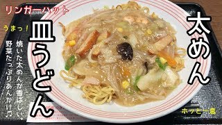 太めん 皿うどん【一息くん#521】リンガーハット