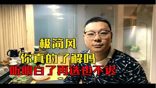 极简风，你真的了解吗？听明白了再选也不迟