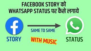 Facebook story ko whatsapp status par kaise lagaye with music | Fb Story to whatsapp status