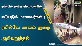 ரயிலில் குற்ற செயல்களில் ஈடுபடும் மாணவர்கள்..! ரயில்வே காவல் துறை அறிவுறுத்தல் | Railway Police