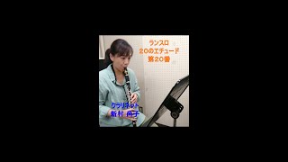 ランスロ２０のエチュード 第２０番　演奏ポイントあり