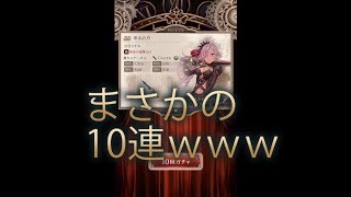 【シノアリス♯1】いきなり10連ガチャできるゲームはじめてみたｗ