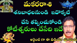 MAKARA RASI మకరరాశి శని బాధల నుండి ఇదొక్కటి చేసి తప్పించుకోండి. కోటీశ్వరులు చేసేది ఇదే.