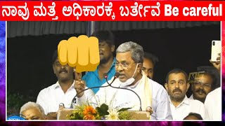 ನಾವು ಮತ್ತೆ ಅಧಿಕಾರಕ್ಕೆ ಬರ್ತೇವೆ Be careful | Siddaramaiah Powerful Dialogues at Shivamogga | Congress