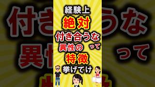 【有益】経験上、絶対付き合うなって異性の特徴挙げてけ【いいね👍で保存してね】#節約 #貯金 #shorts