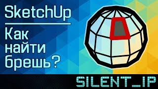 SketchUp: Как найти брешь?