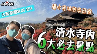 【大阪京都自由行VLOG#4】清水寺內6大必去景點 | 京都清水寺快閃半日遊 | 如何從京都車站到清水寺？ #老蕭與馬琳愛旅遊  #老蕭與馬琳 #日本 #大阪 #京都 #清水寺