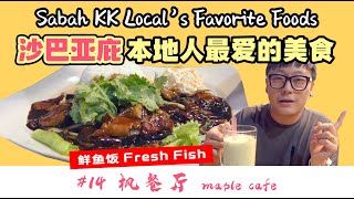 沙巴亚庇本地人最爱的美食 #14 枫餐厅 Maple Cafe