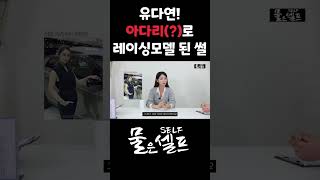 적지 않은 나이에 레이싱 모델 데뷔 한 유다연! #shorts