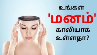 Empty Mind | காலியான மனம் | @psytechtamil  | #psychology  M Rajkumar, #psytechtamil