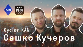 Сашко Кучеров — Сусіди KAN