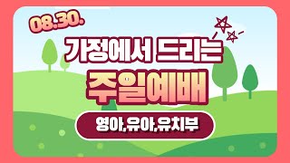 0830 꿈꾸는교회 가정에서 드리는 주일예배(영아,유아,유치부)