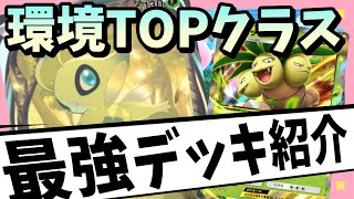 【ポケポケ】最強デッキ紹介！現環境トップはナッシー＆セレビィ【Tear1】