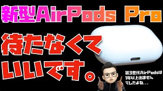 いつ発売？待つべき？新型AirPods Pro (第二世代)について話してみました。個人的には待たなくていいと思います。【Appleとーーーく１７７】