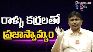 రాళ్ళు కర్రలతో ప్రజాస్వామ్యం | Jagan won't stop