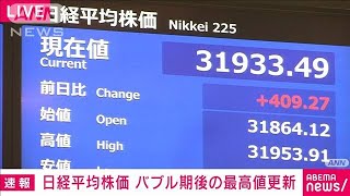 【速報】日経平均株価　バブル期後の最高値を更新(2023年6月5日)