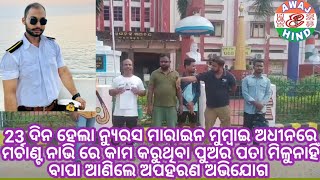 ୨୩ ଦିନ ହେଲା ନ୍ୟୁରସ ମାରାଇନ ମୁମ୍ବାଇ ରେ ମର୍ଚାଣ୍ଟ ନାଭି ରେ କାମ କରୁଥିବା ସାହିଲଙ୍କ ପତା ନାହିଁ  ଅପହରଣର ସନ୍ଦେହ