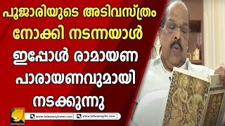 പൂജാരിയുടെ അടിവസ്ത്രം നോക്കി നടന്നയാൾ ഇപ്പോൾ രാമായണ പാരായണവുമായി നടക്കുന്നു |CPM|