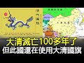 大清滅亡100多年了，但此國還在使用大清國旗，至今沒和我國建交！#歷史#奇聞#考古#文物#國寶#歷史風雲天下