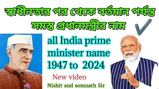 ভারতের সমস্ত মন্ত্রীদের নাম  / List of all Prime Ministers of India ✔️ Bangla Nishit sir......