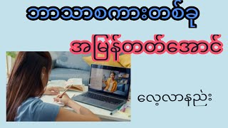 ဘာသာစကားတစ်ခုကိုစနစ်တကျနဲ့ အမြန်တတ်အောင်လေ့လာနည်း #learn language တရုတ်စကားပြော အခြေခံ#တရုတ်စာ