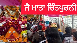 ਜੈ ਮਾਤਾ ਚਿੰਤਪੁਰਨੀ#jaimatadi#jaimaa#jaimatachintpurni