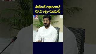 పాస్‌బుక్ ఆధారంగానే రూ.2 లక్షల రుణమాఫీ : CM Revanth Reddy - TV9