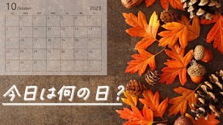 【豆知識】今日は何の日？10月編