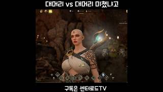 대머리 vs 대머리 [레전드 오브 이미르] #Shorts