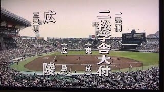 【2023センバツ】広陵ー二松学舎大付【2回戦】