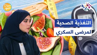 صباح النور l التغذية الصحية لمرضى السكري.. نصائح ومحاذير