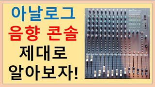 InterM 아날로그 음향 믹서 정말 쉽게 알아보자~!! (2) 이펙터, Fx센드, 콘덴서마이크