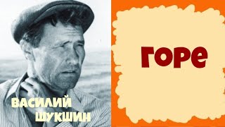 Василий Макарович Шукшин.Горе.Аудиокниги.Читает актер Юрий Яковлев-Суханов.