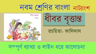 ধীবর বৃত্তান্ত নাটক/কালিদাস/class 9 bengali natok dhibar brittanto by kalidas/Class 9 Bengali Class