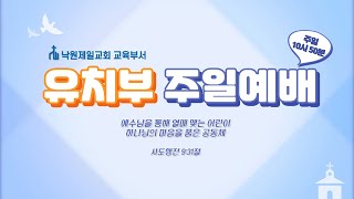 23.10.01 유치부 예배 36과 우리는 하나님의 귀한 백성이에요!