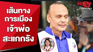 พลิกประวัติ 'ชาดา ไทยเศรษฐ์' เจ้าพ่อแห่งลุ่มน้ำสะแกกรัง | คมRecap