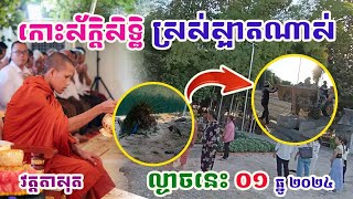 កោះស័ក្កិសិទ្ធិស្រស់ស្អាតណាស់#វត្តតាសុត#ព្រះអង្គចន្ទមុនី#គំនិត