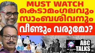 ഓർമ്മകളിലെ അസുലഭ കാലം: കഥാപ്രസംഗം, നാടകം  ! | ABC MALAYALAM NEWS | ABC TALK | 15-12-2024