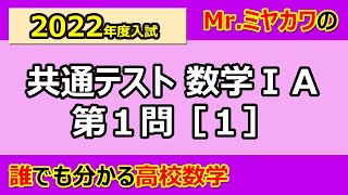 2022年度共通テスト数学1A解説 第1問[1]