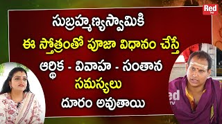 ఆర్థిక -వివాహ - సంతాన సమస్యలు దూరం అవుతాయి | Subramanya sherma | RedTv Subham