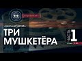 Три мушкетёра полная версия часть 1 гл. 1 16 Александр Дюма аудиокнига